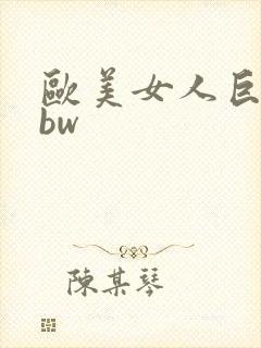 欧美女人巨大bbw