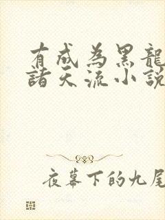 有成为黑龙天的诸天流小说