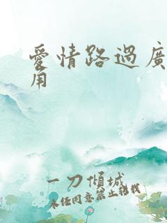 爱情路过广州拐角
