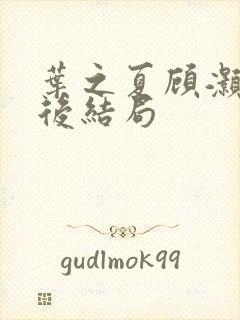 叶之夏顾灏勋最后结局