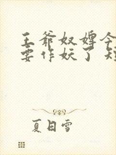 王爷奴婢今天又要作妖了 短剧