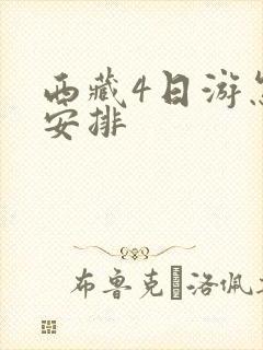 西藏4日游怎么安排