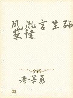 夙胤言生师尊和孽徒