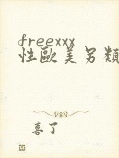 freexxx性欧美另类极品