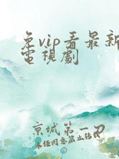 免vip看最新电视剧