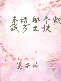 手机哪个软件赚钱多又快