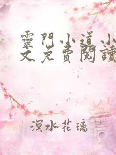 灵门小道小说全文免费阅读
