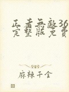 正者无敌36集完整版免费下载 正者无敌36集完整版免费下载