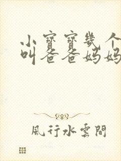 小宝宝几个月会叫爸爸妈妈