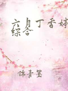 六月丁香婷婷色综合