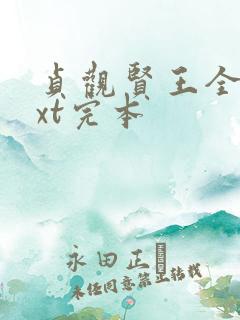 贞观贤王全本txt完本