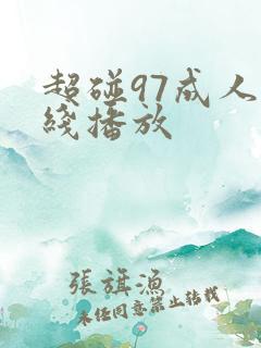 超碰97成人在线播放