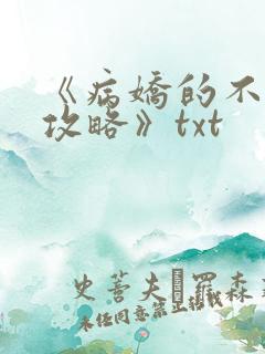《病娇的不正经攻略》txt