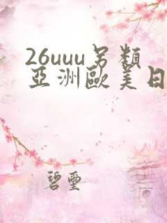 26uuu另类亚洲欧美日本老年