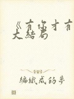 《有你才有家》大结局 《有你才有家》大结局
