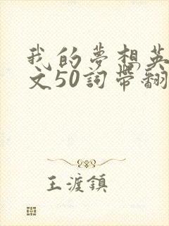 我的梦想英语作文50词带翻译