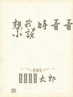 想我时看看星空小说