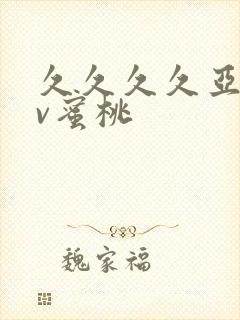 久久久久亚洲av蜜桃
