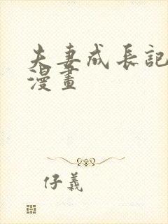 夫妻成长记日记漫画 夫妻成长记日记漫画