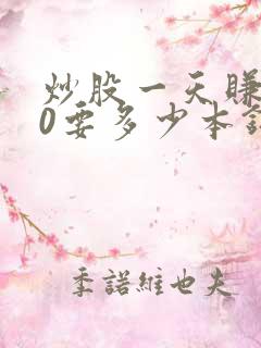 炒股一天赚200要多少本钱