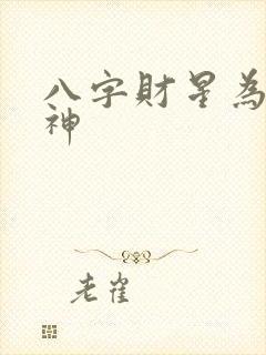 八字财星为喜用神
