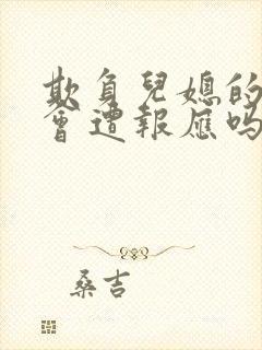 欺负儿媳的公婆会遭报应吗