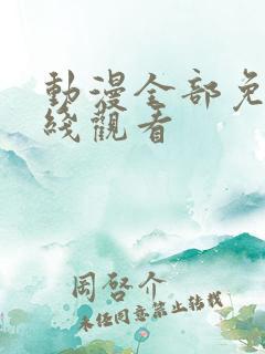 动漫全部免费在线观看