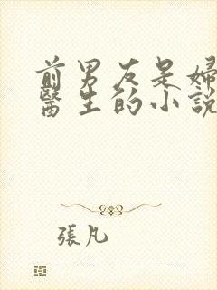 前男友是妇产科医生的小说名字