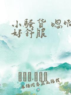 小骚货 嗯啊 好舒服