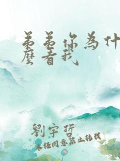 弟弟你为什么这么看我
