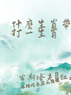 什么生肖带红花打一生肖