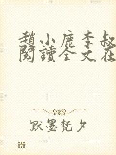 赵小鹿李叔免费阅读全文在哪里看 赵小鹿李叔免费阅读全文在哪里看