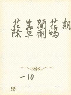 花生开花期能打除草剂吗