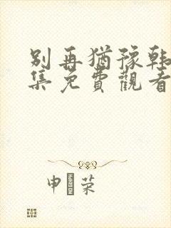 别再犹豫韩剧全集免费观看中文