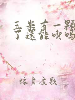 玉米有一颗发霉了还能吃吗