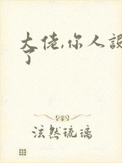 大佬,你人设崩了