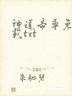 神道帝尊免费下载txt