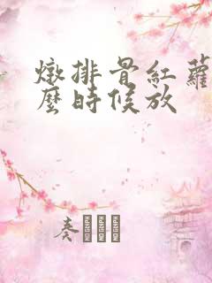 炖排骨红萝卜什么时候放