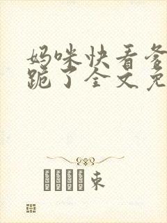 妈咪快看爹地又跪了全文免费阅读