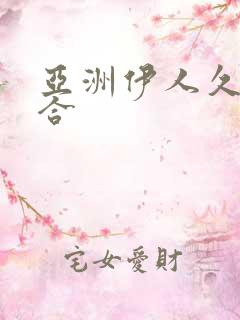 亚洲伊人久久综合