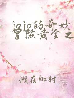 jojo的奇妙冒险黄金之风免费播放