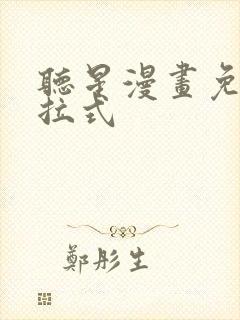 听星漫画免费下拉式