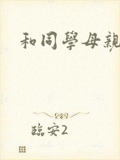 和同学母亲上床