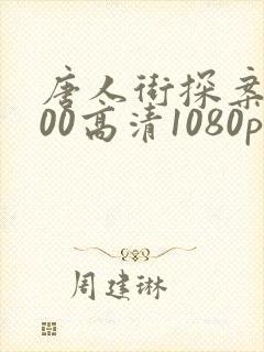 唐人街探案1900高清1080p免费