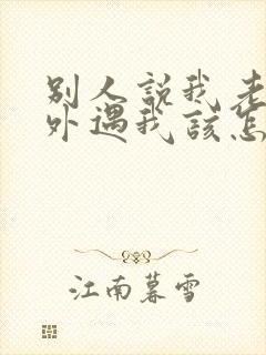 别人说我老公有外遇我该怎么办