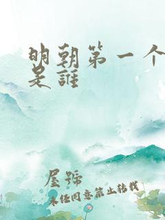明朝第一个皇帝是谁
