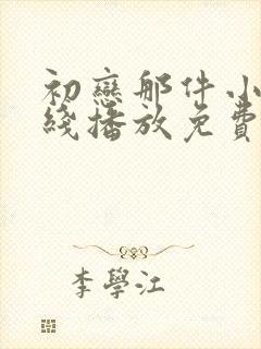 初恋那件小事在线播放免费 初恋那件小事在线播放免费