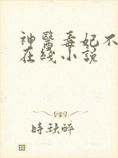 神医毒妃不好惹在线小说