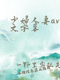 少妇人妻av中文字幕