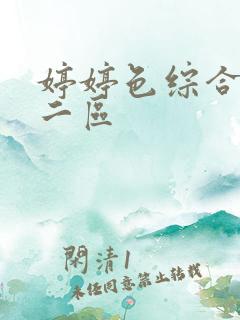 婷婷色综合一区二区